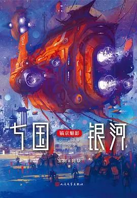 整几本国产科幻（转载）