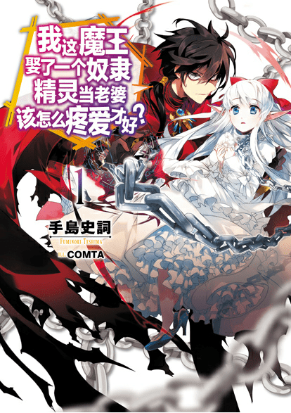 身为魔王的我娶了奴隶精灵为妻，该如何表白我的爱？