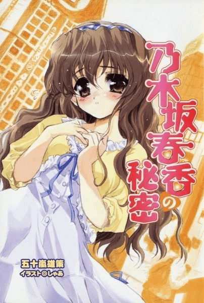 乃木坂春香的秘密