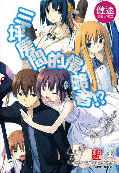 三坪房间的侵略者！