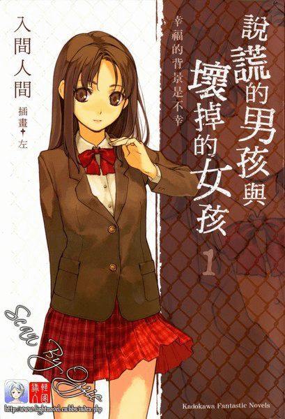 说谎的男孩与坏掉的女孩