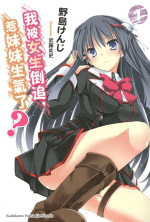 我被女生倒追，惹妹妹生气了？