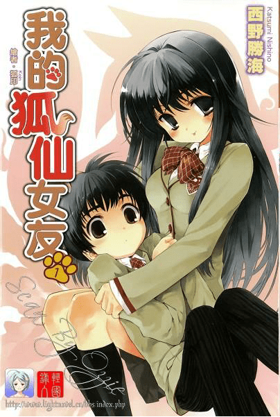我的狐仙女友