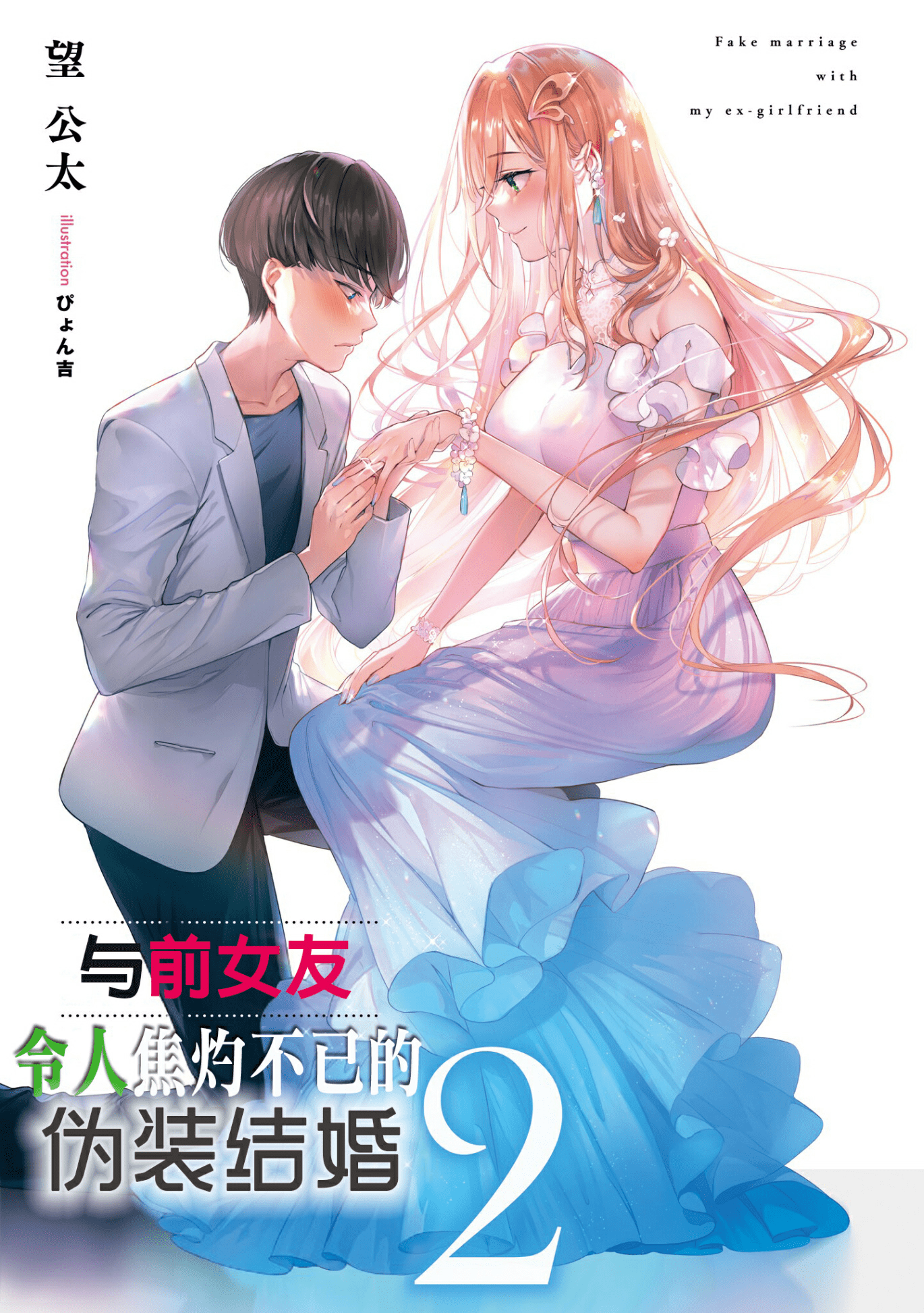 与前女友令人焦灼不已的伪装结婚