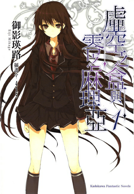 虚空之盒与零之麻理亚