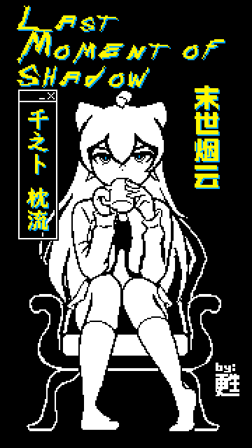 末世烟云·Lsat Moment of Shadow 1 [始]