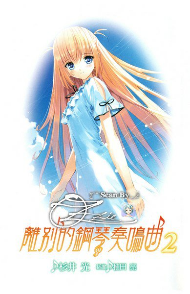 离别的钢琴奏鸣曲