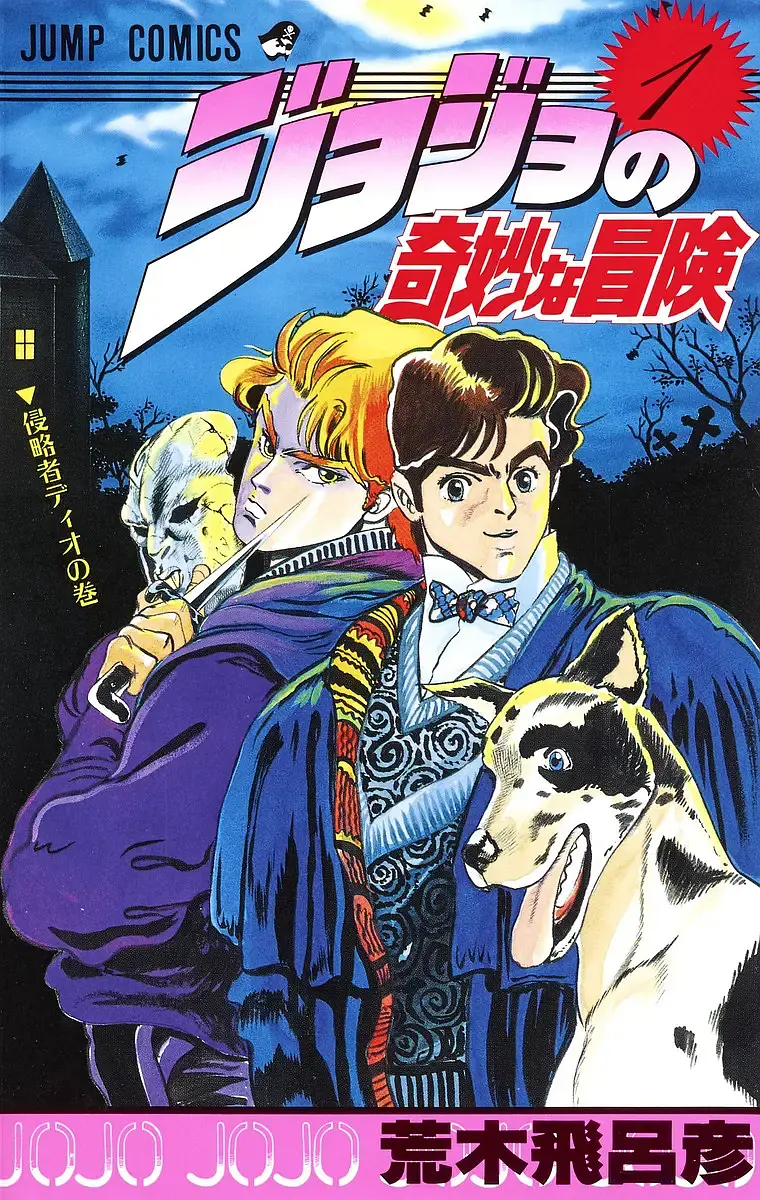 JOJO的奇妙冒险