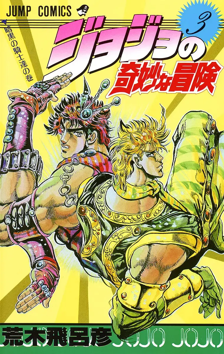 JOJO的奇妙冒险