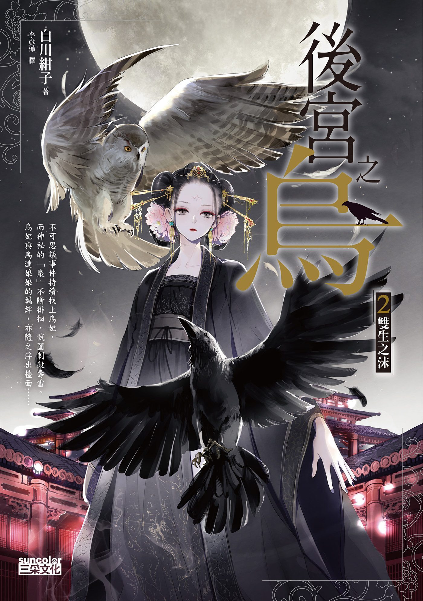 后宫之乌