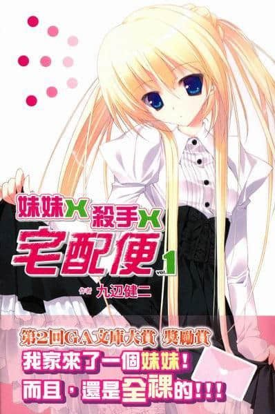 妹妹X杀手X宅配便