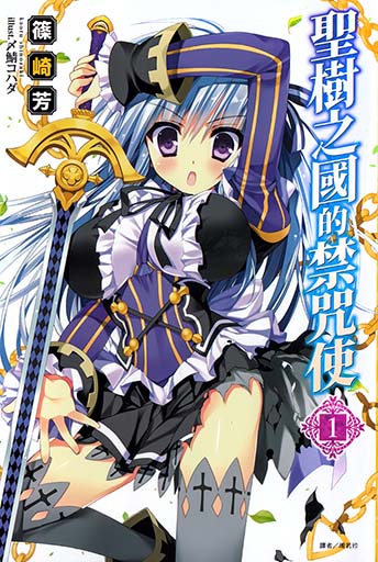 圣树之国的禁咒使