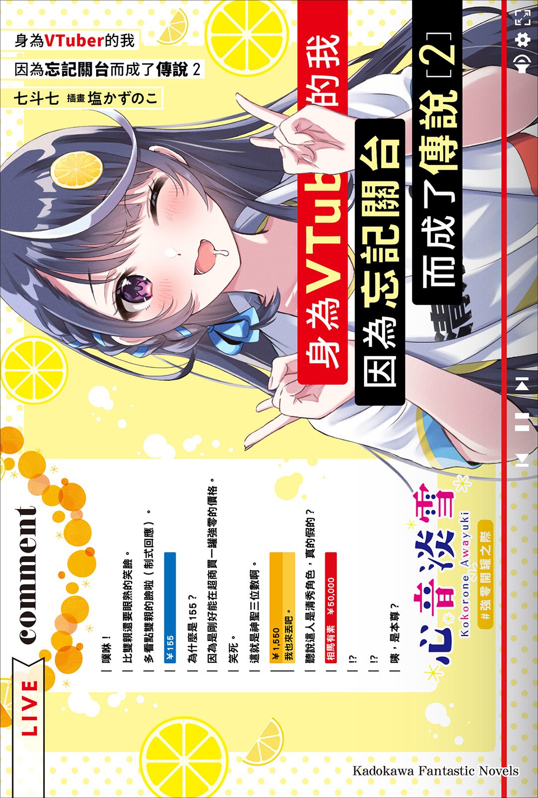 身为VTuber的我因为忘记关台而成了传说