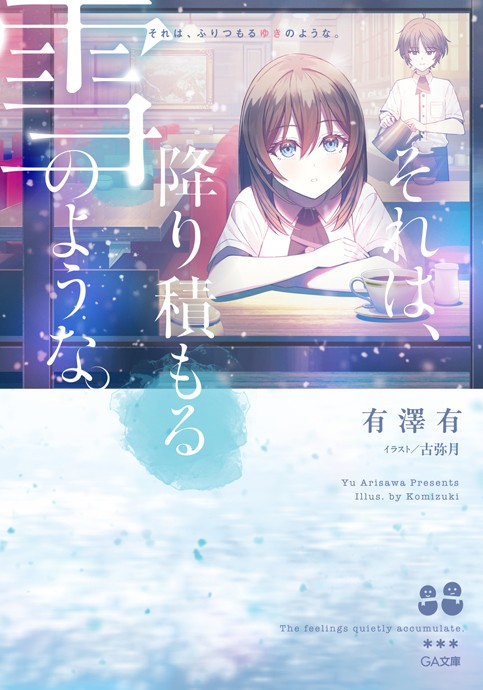 青春爱情小说《那是如积雪般悄然堆积的》发售