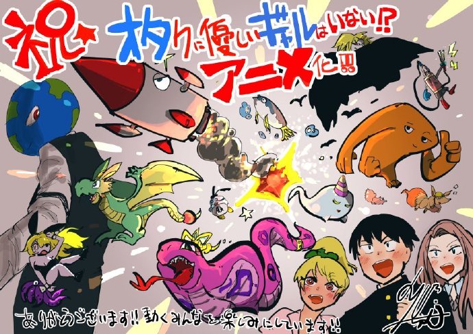 漫画《没有辣妹会对阿宅温柔!?》宣布改编为电视动画