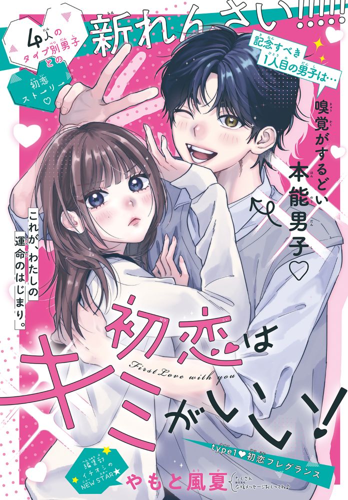 你就是我的命中注定之人！ – 漫画《初恋选你就好！ 》开始连载