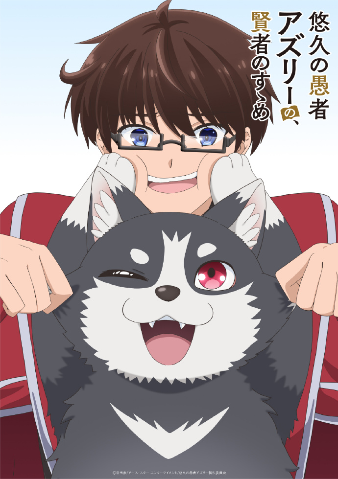 小说《悠久愚者阿兹利的贤者之道》动画化决定！