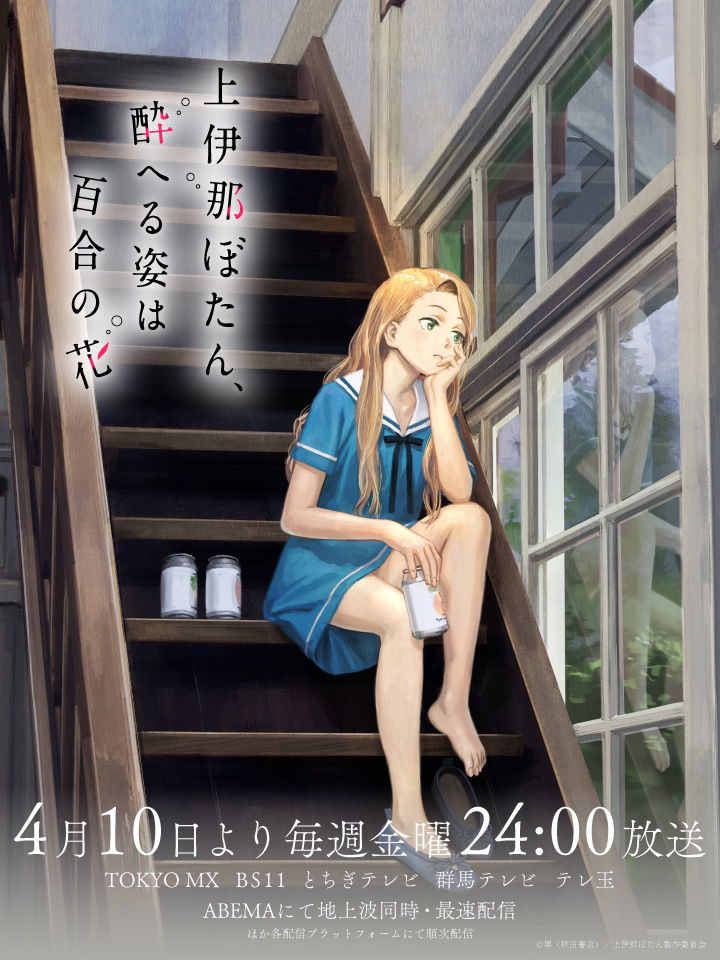 #上伊那牡丹，酒醉身姿似百合花般#​新视觉图上线！