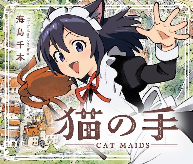 猫耳女仆系列漫画化！海岛千本《猫之手》开始连载