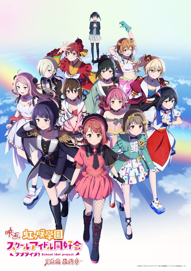 剧场版动画《Love Live! 虹咲学园学园偶像同好会 完结篇 最终章》主视觉图公开