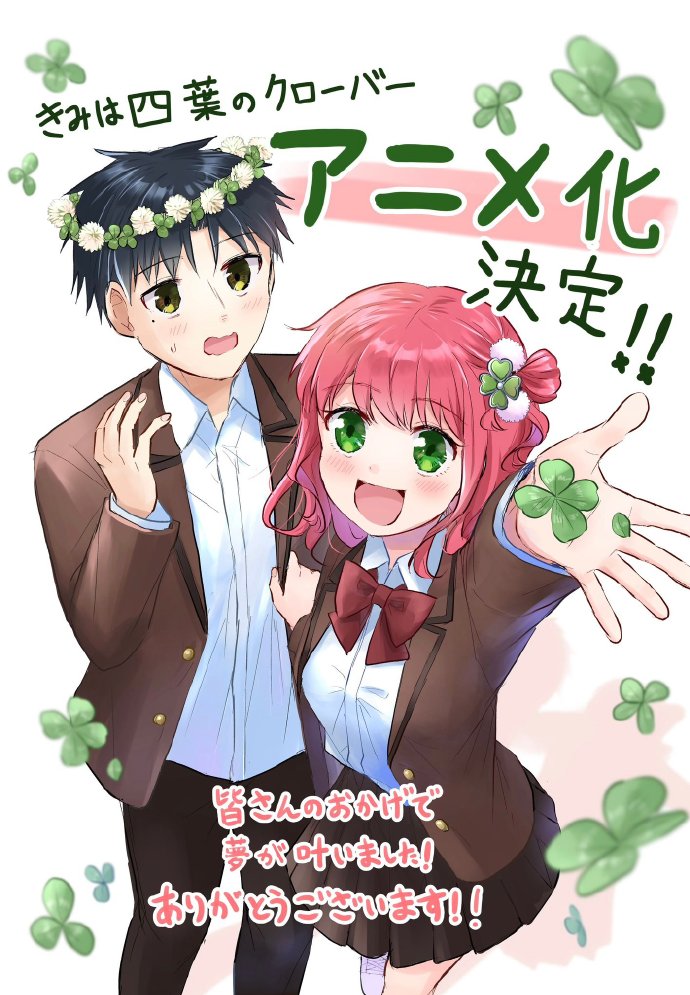漫画《你是我的四叶幸运草》动画化决定！