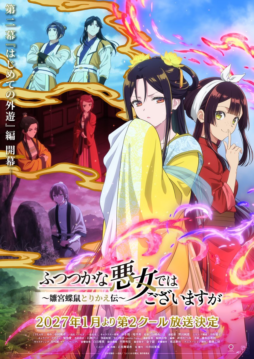 #虽然我是不完美恶女～雏宫蝶鼠替换传～#​#恶女不才，请多关照~雏宫蝶鼠换身传~#​第二季 视觉图上线！