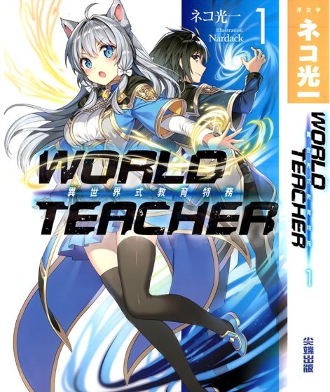 WORLD TEACHER 异世界式教育特务