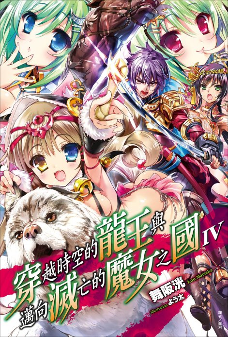 穿越时空的龙王与迈向灭亡的魔女之国