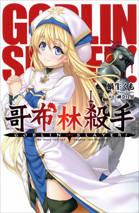 哥布林杀手