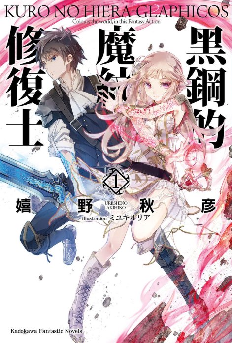 黑钢的魔纹修复士