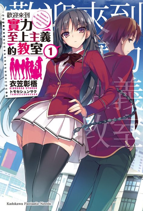 欢迎来到实力至上主义的教室