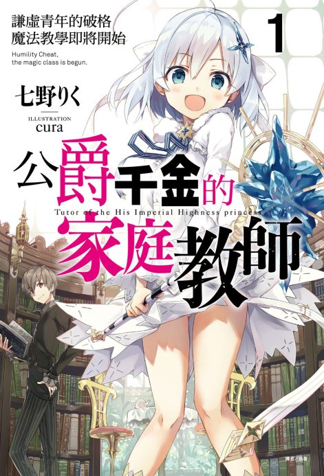 公爵千金的家庭教师