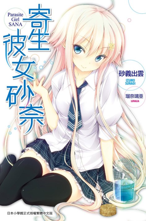 寄生彼女砂奈