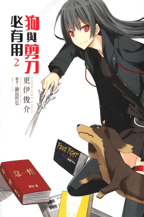 狗与剪刀的正确用法