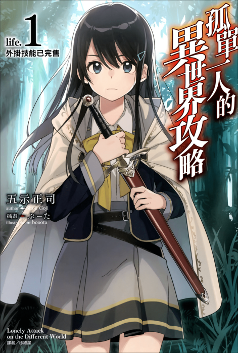 孤单一人的异世界攻略