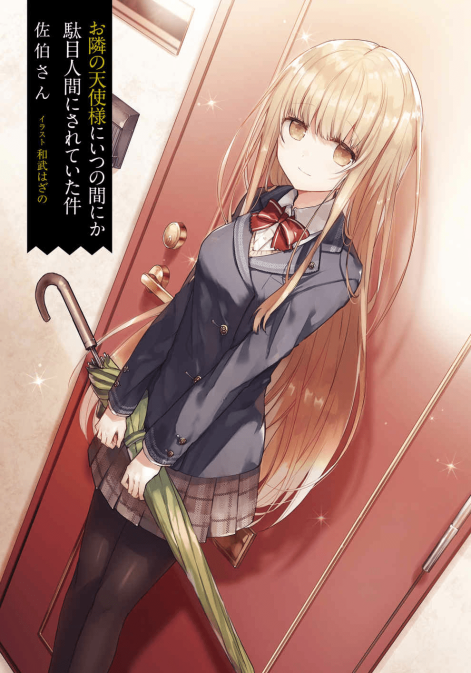 关于邻家的天使大人不知不觉把我惯成了废人这档子事