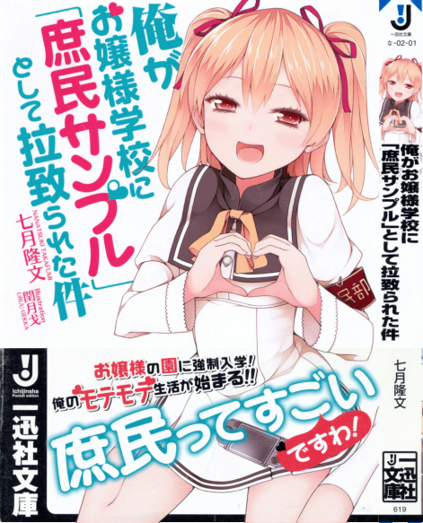 关于我被绑架到大小姐学校当庶民样本这件事