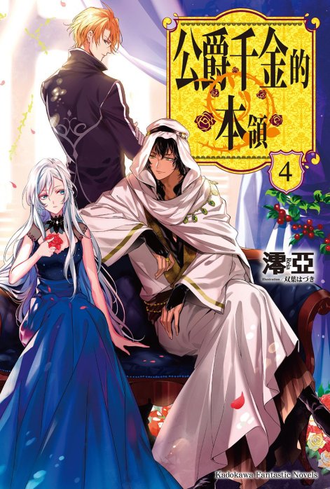 公爵千金的本领