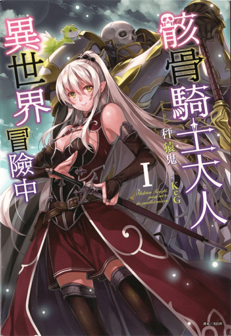 骸骨骑士大人异世界冒险中