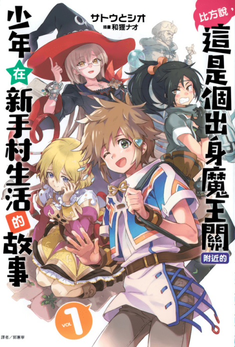 好比是最终迷宫前的少年到新手村生活一般的故事