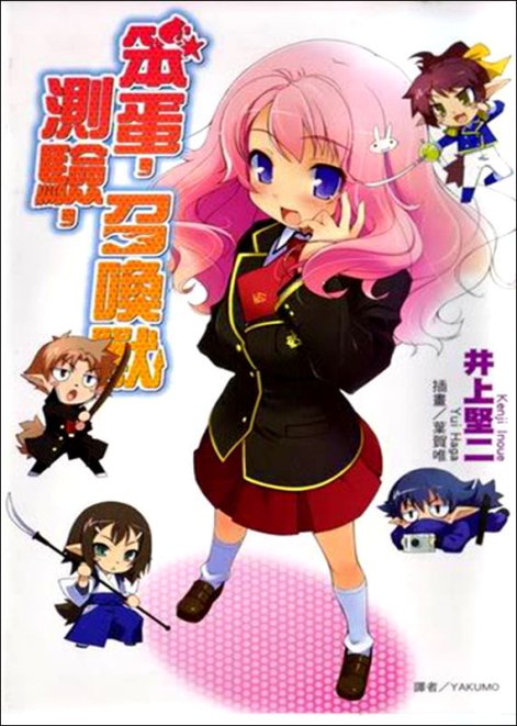 笨蛋，测验，召唤兽