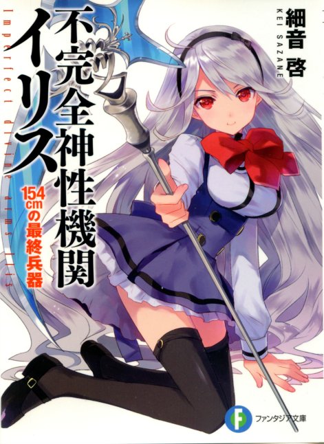 不完全神性机关伊莉斯