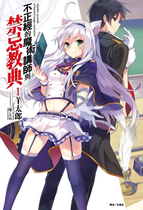 不正经的魔术讲师与禁忌教典