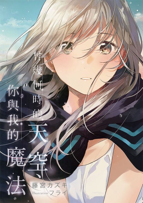 曾几何时的天空、你与我的魔法