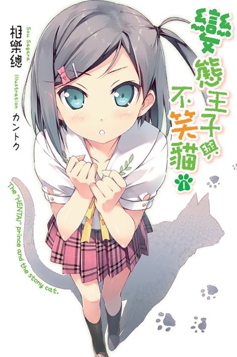 变态王子与不笑猫