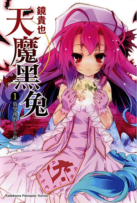 曾几何时天魔的黑兔