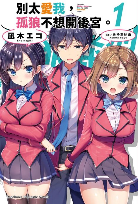 别太爱我，孤狼不想开后宫。