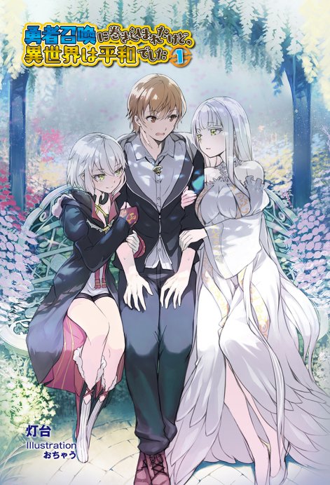 被卷入了勇者召唤事件却发现异世界很和平