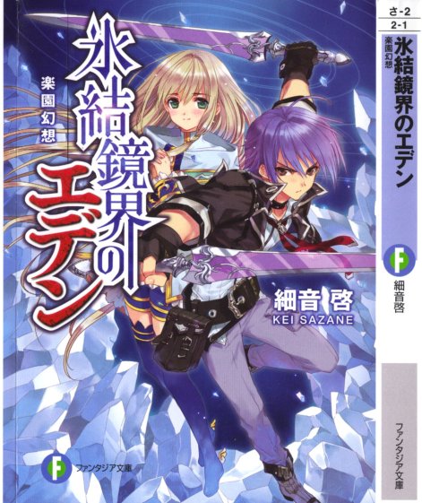 冰结镜界的伊甸