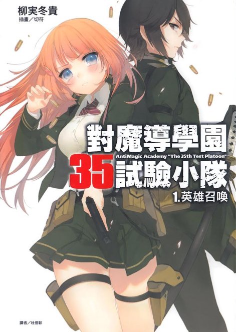 对魔导学园35试验小队